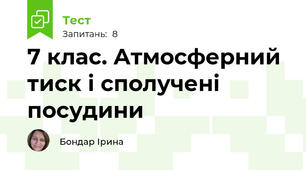 7 клас. Атмосферний тиск і сполучені посудини