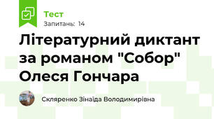 Літературний диктант за романом "Собор" Олеся Гончара