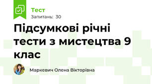 Підсумкові річні тести з мистецтва 9 клас
