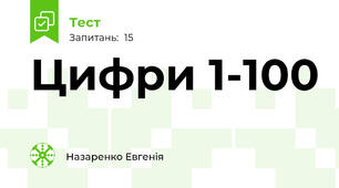 Цифри 1-100