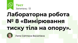 Лабораторна робота № 8 «Вимірювання тиску тіла на опору».
