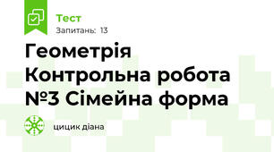 Геометрія Контрольна робота №3 Сімейна форма