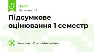 Підсумкове оцінювання 1 семестр