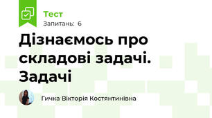 Дізнаємось про складові задачі. Задачі