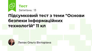 Підсумковий тест з теми "Основи безпеки інформаційних технологій" 11 кл
