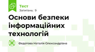 Основи безпеки інформаційних технологій