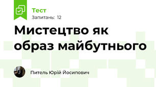 Мистецтво як образ майбутнього