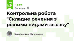 Контрольна робота "Складне речення з різними видами зв'язку"
