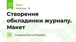 Створення обкладинки журналу. Макет