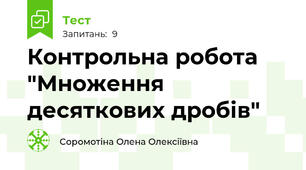 Контрольна робота "Множення десяткових дробів"