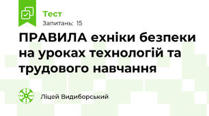 ПРАВИЛА ехніки безпеки на уроках технологій та трудового навчання