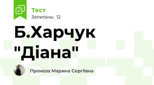 Б.Харчук "Діана"