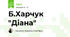 Б.Харчук "Діана"