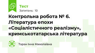 Контрольна робота № 6. Література епохи «Соціалістичного реалізму», кримськотатарська література
