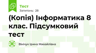 (Копія) Інформатика 8 клас. Підсумковий тест