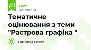 Тематичне оцінювання з теми "Растрова графіка "