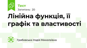 Лінійна функція, її графік та властивості