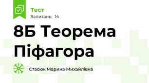 8Б Теорема Піфагора 