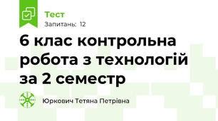 6 клас контрольна робота з технологій за 2 семестр