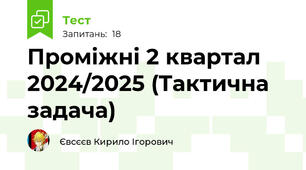 Проміжні 2 квартал 2024/2025 (Тактична задача)