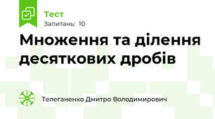 Множення та ділення десяткових дробів