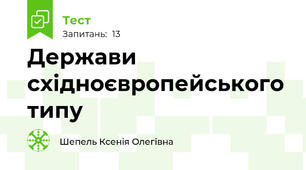 Держави східноєвропейського типу