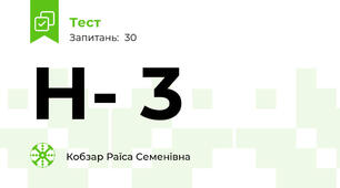 Н- 3