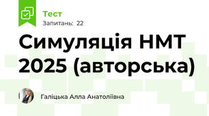 Симуляція НМТ 2025 (авторська)