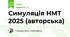 Симуляція НМТ 2025 (авторська)