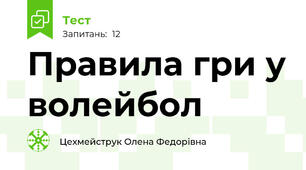 Правила гри у волейбол