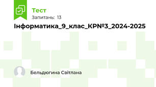 Інформатика_9_клас_КР№3_2024-2025