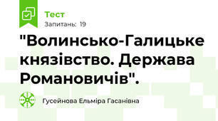 "Волинсько-Галицьке князівство. Держава Романовичів".