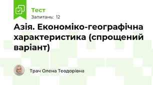 Азія. Економіко-географічна характеристика (спрощений варіант)