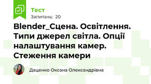 Blender_Сцена. Освітлення. Типи джерел світла. Опції налаштування камер. Стеження камери 