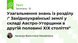 Узагальнення знань із розділу :" Західноукраїнські землі у складі Австро-Угорщини в другій половині ХІХ століття"