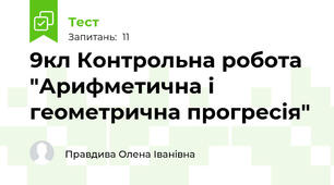 9кл Контрольна робота "Арифметична і геометрична прогресія"