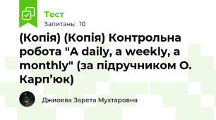(Копія) (Копія) Контрольна робота "A daily, a weekly, a monthly" (за підручником О. Карп’юк)