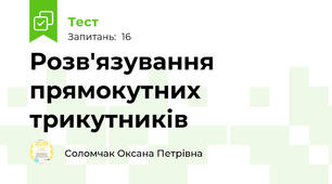 Розв'язування прямокутних трикутників