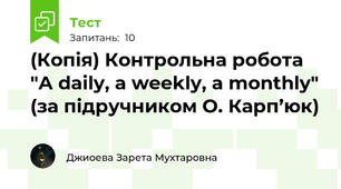 (Копія) Контрольна робота "A daily, a weekly, a monthly" (за підручником О. Карп’юк)