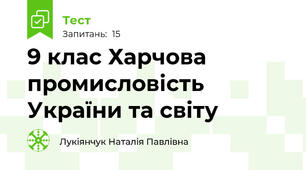 9 клас Харчова промисловість України та світу