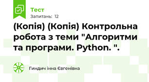 (Копія) (Копія) Контрольна робота з теми "Алгоритми та програми. Python. ".