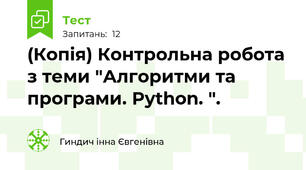 (Копія) Контрольна робота з теми "Алгоритми та програми. Python. ".