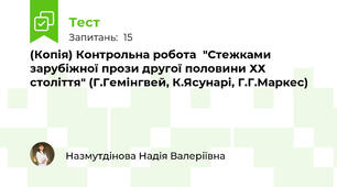 (Копія) Контрольна робота  "Стежками зарубіжної прози другої половини ХХ століття" (Г.Гемінгвей, К.Ясунарі, Г.Г.Маркес)