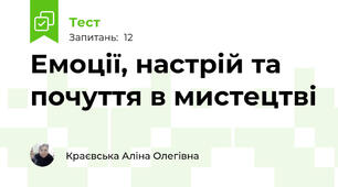 Емоції, настрій та почуття в мистецтві