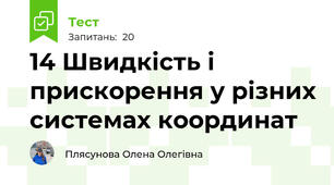 14 Швидкість і прискорення у різних системах координат