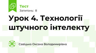 Урок 4. Технології штучного інтелекту