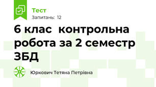 6 клас  контрольна робота за 2 семестр ЗБД