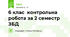 6 клас  контрольна робота за 2 семестр ЗБД