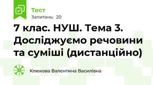7 клас. НУШ. Тема 3. Досліджуємо речовини та суміші (дистанційно)