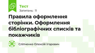 Правила оформлення сторінки. Оформлення бібліографічних списків та покажчиків